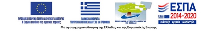 Δράσης 1, ΜΕΤΡΟ 16, του Υπομέτρου 16.1 – 16.2 Προγράμματος Αγροτικής Ανάπτυξης 2014 – 2020